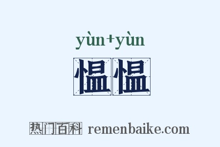 愠愠是什么意思的图片